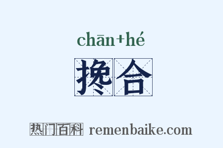 搀合是什么意思的图片